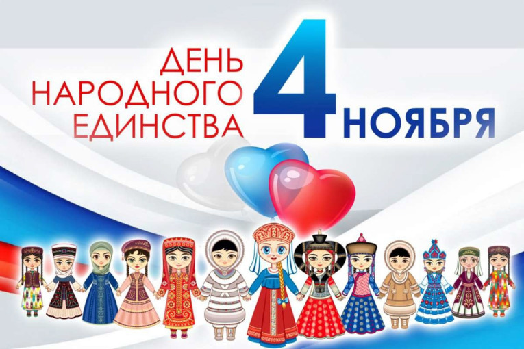День Народного Единства День Народного Единства.